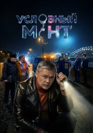 Условный мент 2019 смотреть онлайн бесплатно